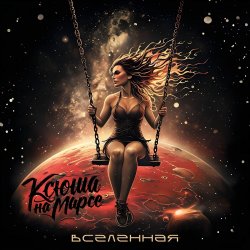 Мұқаба Ксюша на Марсе - Красные огни