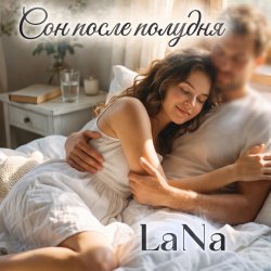 Мұқаба LaNa - Сон после полудня