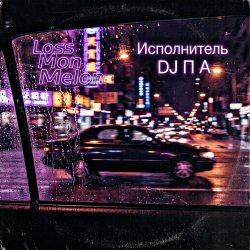 Мұқаба П А - Loss Mon Melon
