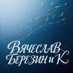 Мұқаба Вячеслав Березин и К - Ты мой край таёжный