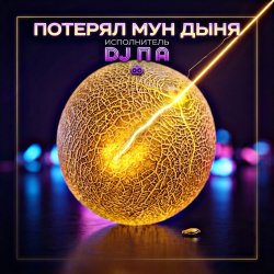 Мұқаба П А - Потерял Мун Дыня