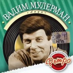 Мұқаба Вадим Мулерман - Лада