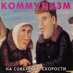 Мұқаба Коммунизм - Советская звезда