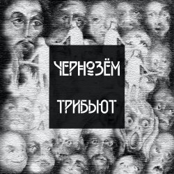 Мұқаба Угрюм-Вода - Над заборами