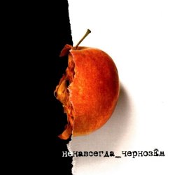 Мұқаба Чернозем - Над заборами