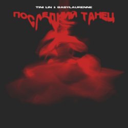 Мұқаба TINI LIN, Babylaurenne - Последний танец