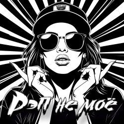 Мұқаба DJ Katya Kadykov - Рэп не моё (minatrix_edition)