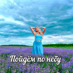 Мұқаба Яна RU - Пойдём по небу
