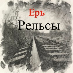 Мұқаба ЕРЪ - Тушите свет