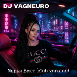 Мұқаба DJ VAGNEURO - Марья Брют (Club version)