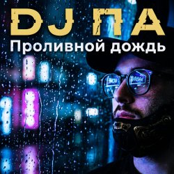 Мұқаба П А - Проливной дождь