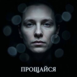 Мұқаба Fool. - Прощайся