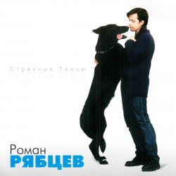 Мұқаба Роман Рябцев - Рано или поздно