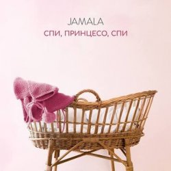 Мұқаба Jamala - Спи, принцесо, спи