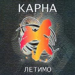 Мұқаба Карна - Це твій останній сон де йде війна