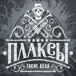Мұқаба Плаксы - Ты Кто
