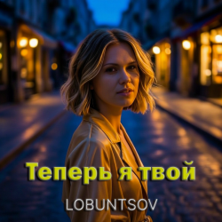 Мұқаба Lobuntsov - Теперь я твой