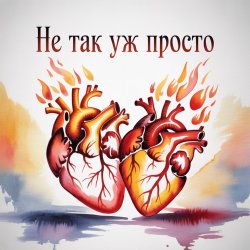 Мұқаба Fool. - Не так уж просто