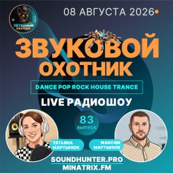 Мұқаба Звуковой Охотник - Радиошоу Выпуск #83
