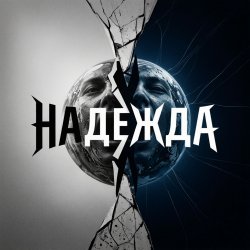 Мұқаба Надежда