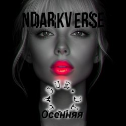 Мұқаба Осенняя