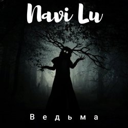Мұқаба Navi Lu - Ведьма