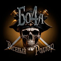 Мұқаба Бо4а - Весёлый Роджер