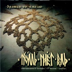 Мұқаба Тролль Гнёт Ель - Камаринская