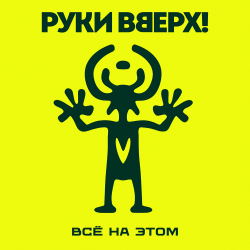Мұқаба Руки Вверх! - Всё на этом