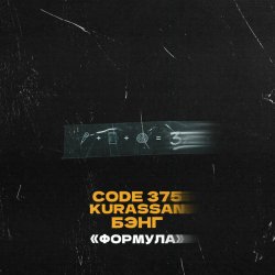 Мұқаба CODE 375, Kurassan, Бэнг - Формула