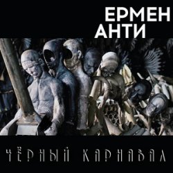 Мұқаба Ермен Анти - Жизнь в полицейском государстве