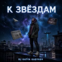 Мұқаба DJ Katya Kadykov - К Звёздам