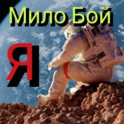 Мұқаба Мило Бой - Я