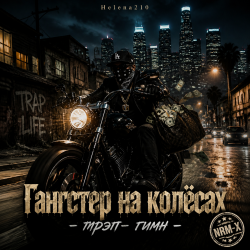 Мұқаба Helena210 - Гангстеры наколёсах🏍️💸