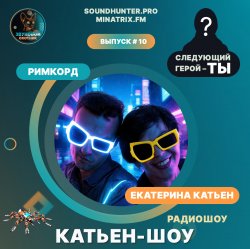 Мұқаба Катьен-Шоу - Радиошоу Выпуск #10