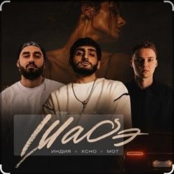 Мұқаба By Индия & Xcho & МОТ - Шадэ