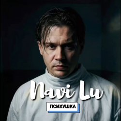Мұқаба Navi Lu - Психушка