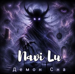 Мұқаба Navi Lu - Принцесса страшных снов(ver.Black metal)