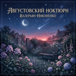 Мұқаба Августовский ноктюрн