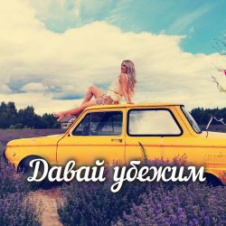 Мұқаба Яна RU - Давай убежим