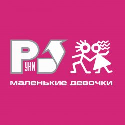 Мұқаба Руки Вверх! - А маленькой девочке