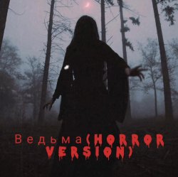 Мұқаба Navi Lu - Ведьма(ver.Horror)