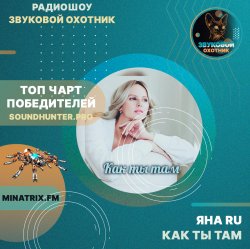 Мұқаба Яна RU - Как ты там (soundhunter.pro)