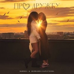 Мұқаба Бьянка, Юлианна Караулова - Про дружбу