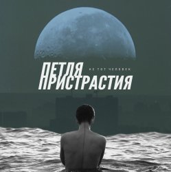 Мұқаба Петля Пристрастия - Природа дарит боль