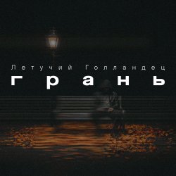 Летучий Голландец - Грань