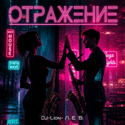 Мұқаба DJ-Lion- Л. Е. В. - Отражение