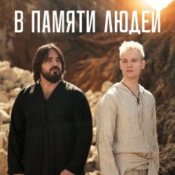 Мұқаба Shaman - В памяти людей
