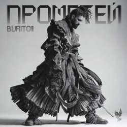 Мұқаба Бурито, Рондо - Когда ты скажешь прощай