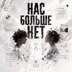 Мұқаба НАС БОЛЬШЕ НЕТ..